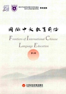 国际中文教育前沿